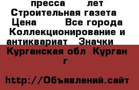 1.2) пресса : 25 лет Строительная газета › Цена ­ 29 - Все города Коллекционирование и антиквариат » Значки   . Курганская обл.,Курган г.